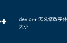 dev c++ 怎么修改字体大小