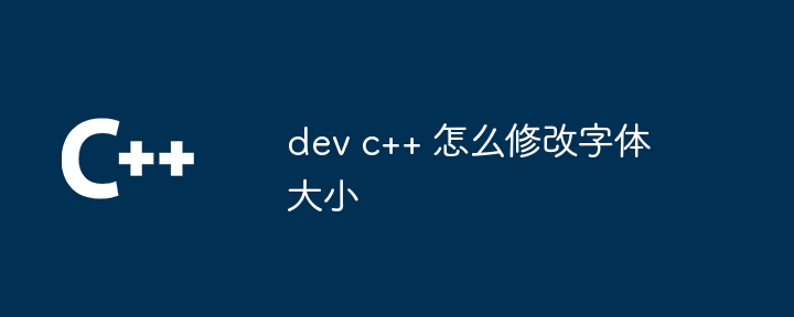 dev c++ 怎么修改字体大小-小浪学习网