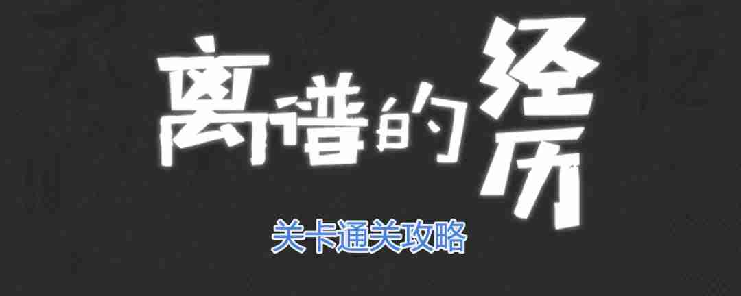 离谱的经历123木头人怎么过-123木头人通关攻略