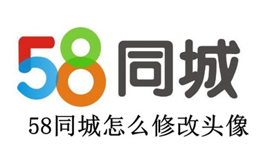 58同城怎么修改头像