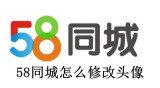 58同城怎么修改头像
