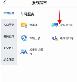 浙江警察叔叔app货车怎么申领通行证 警察叔叔APP申领货车通行证方法
