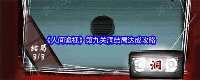 人间诡视第九关全结局攻略：诡异洞窟三线通关秘籍