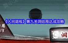 人间诡视第九关全结局攻略：诡异洞窟三线通关秘籍