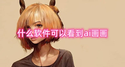 什么软件可以看到ai画画 手机ai画画软件推荐