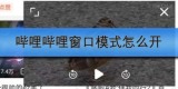 哔哩哔哩窗口模式怎么开
