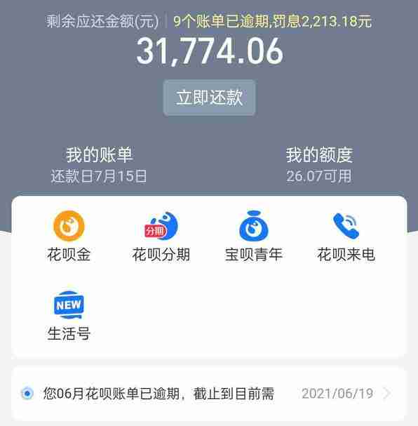 支付宝花呗逾期了会怎么样