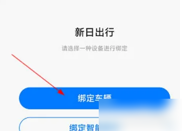 新日出行app绑定车辆 新日出行绑定车辆方法