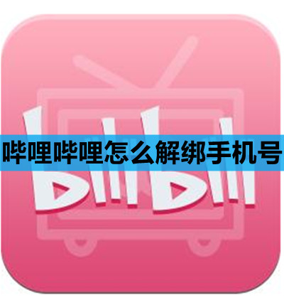 哔哩哔哩怎么解绑手机号