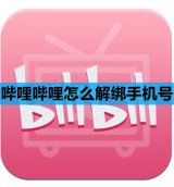 哔哩哔哩怎么解绑手机号