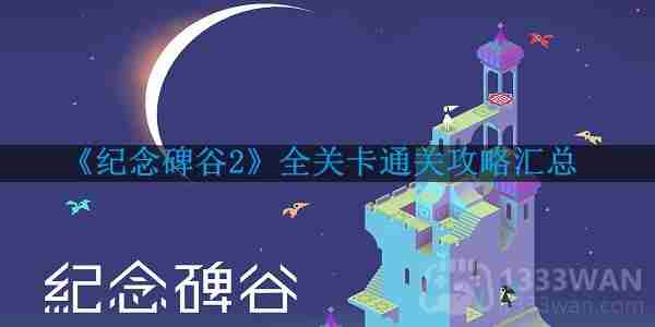 纪念碑谷2要怎么通关-全关卡通关攻略汇总