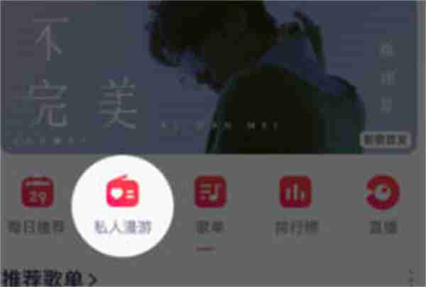 网易云音乐私人漫游模式怎么更换
