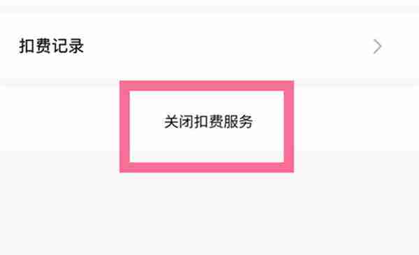 轻颜相机怎么关闭自动续费功能