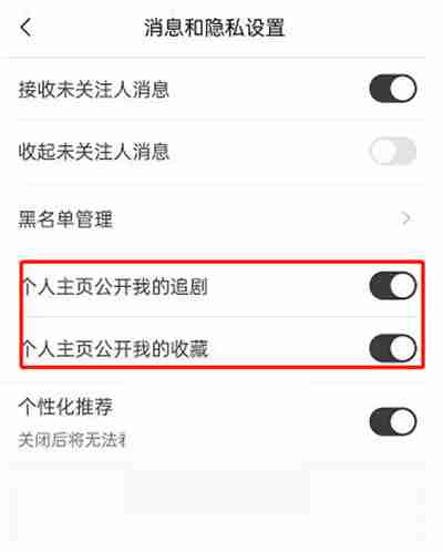 猫耳FM怎么把收藏设为隐私