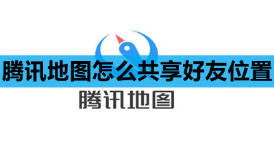 腾讯地图怎么共享好友的位置