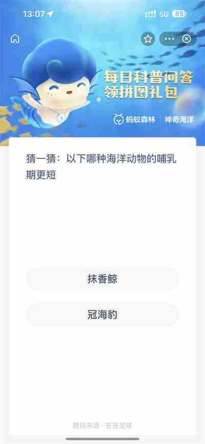 支付宝神奇海洋2.1日答案是什么
