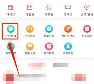 醒购app联系平台客服的方法 醒购APP联系平台客服方法