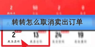 转转怎么取消卖出订单
