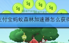 支付宝蚂蚁森林助力器怎么获得