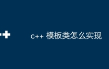 c++ 模板类怎么实现
