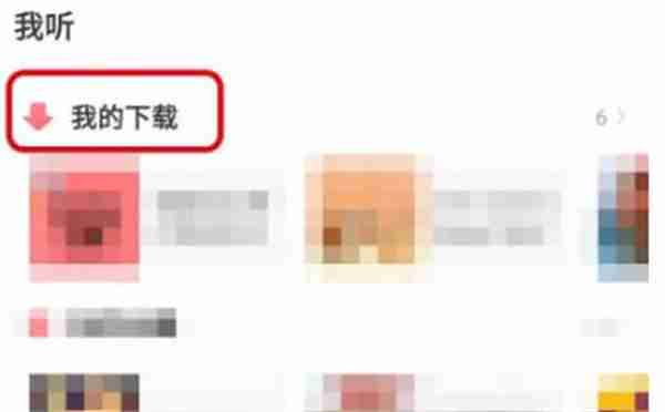 蜻蜓FM怎么下载音频到手机上