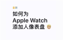 Apple Watch怎么添加人像表盘