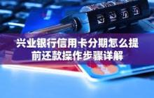 兴业银行如何进行分期还款-兴业银行分期还款的方法