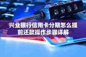 兴业银行如何进行分期还款-兴业银行分期还款的方法