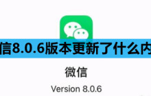 微信8.0.6版本更新了什么内容