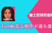 ToonMe怎么制作卡通头像