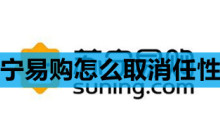 苏宁易购怎么取消任性付
