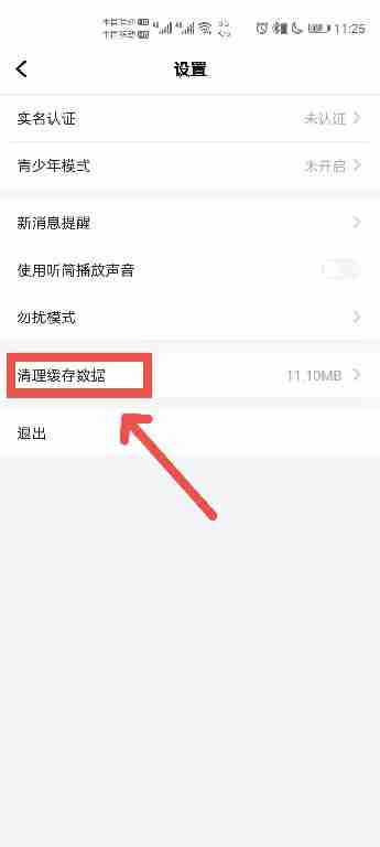 TT语音如何清理缓存
