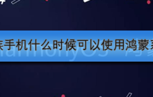 魅族手机什么时候可以使用鸿蒙系统