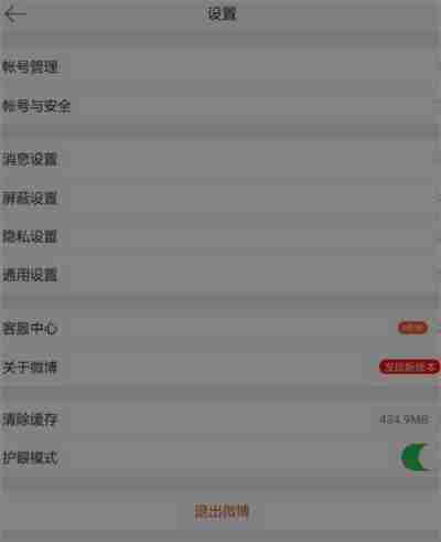 微博怎么开启深色模式