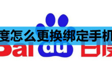 百度怎么更换绑定手机号