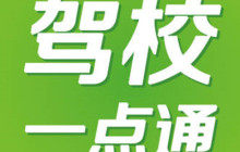 驾校一点通怎么预约练车