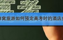 马蜂窝旅游如何预定高考时的酒店房间