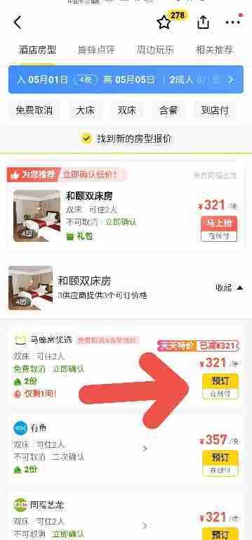 马蜂窝旅游如何预定高考时的酒店房间