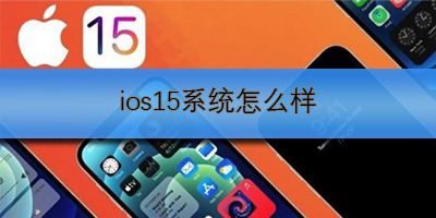 ios15系统怎么样