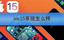 ios15系统怎么样
