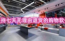 支持七天无理由退货的购物软件-无条件退货的软件有哪些
