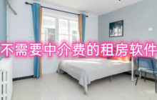 不需要中介费的租房软件-没有中介的找房软件合集