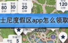 迪士尼度假区app怎么领取fp