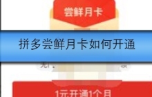 拼多尝鲜月卡如何开通