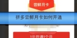 拼多尝鲜月卡如何开通