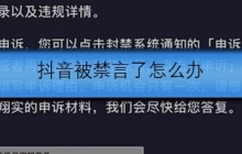 抖音被禁言了怎么办