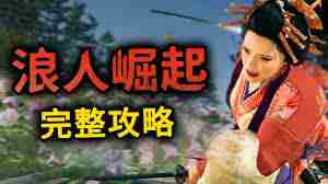 浪人崛起后期如何速刷经验-浪人崛起后期速刷经验的方法