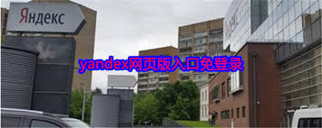 Yandex无需登录入口在哪-Yandex搜索不用登陆入口怎么找