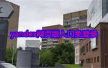 Yandex无需登录入口在哪-Yandex搜索不用登陆入口怎么找