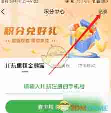 航旅纵横积分在哪看-航旅纵横如何查看积分